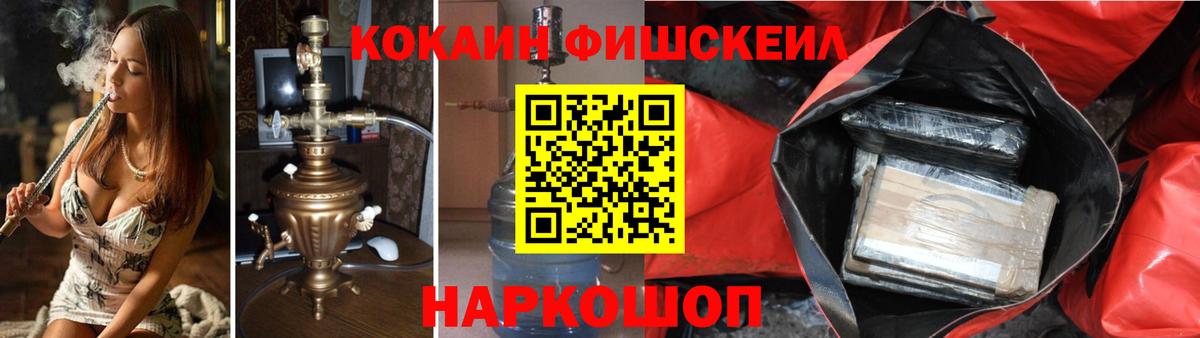 КОКАИН Fish Scale  Вход с VPN  КОКАИН  Юрга 